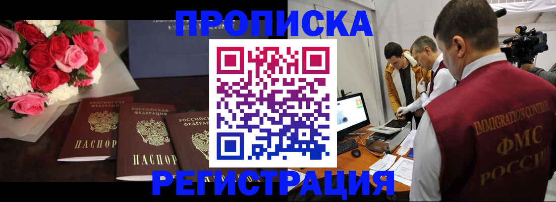 прописка в Фокино