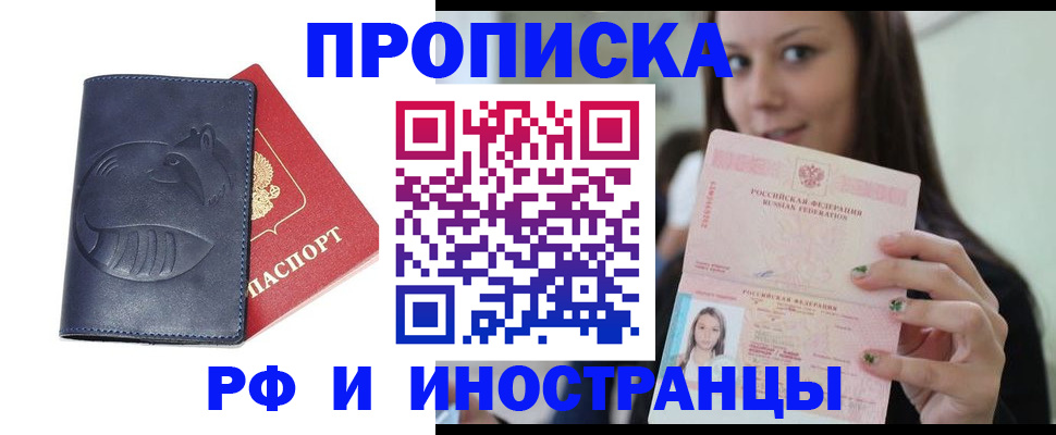 прописка регистрация в Фокино