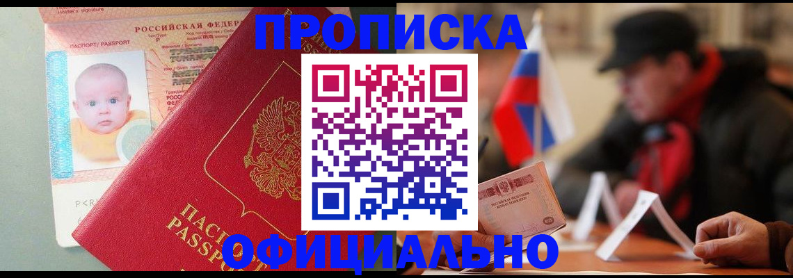прописка паспорт в Фокино