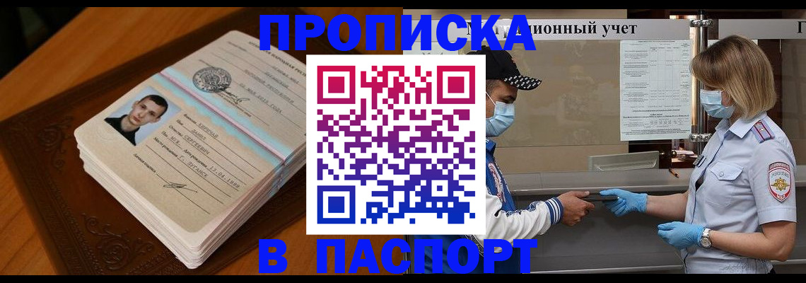 купить прописку в Фокино